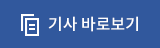 기사 바로가기