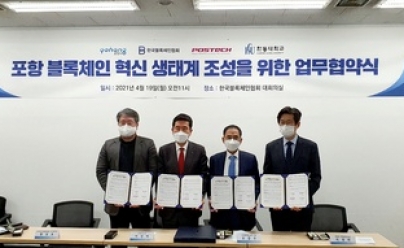 한국블록체인협회, 포항 블록체인 혁신 생태계 조성을 위한 업무 협약(MOU) 체결